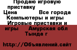 Продаю игровую приставку psp soni 2008 › Цена ­ 3 000 - Все города Компьютеры и игры » Игровые приставки и игры   . Амурская обл.,Тында г.